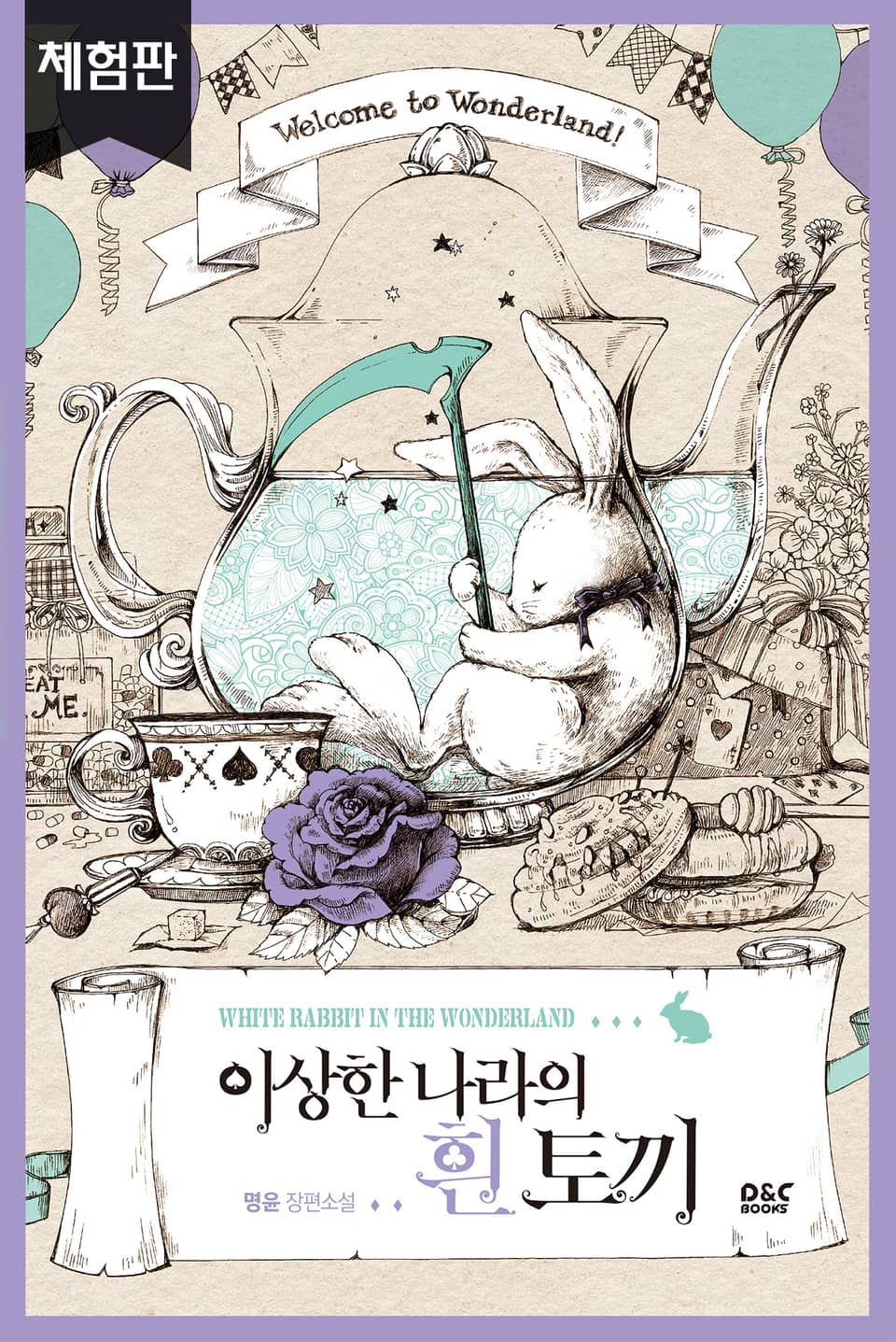 [체험판] 이상한 나라의 흰 토끼