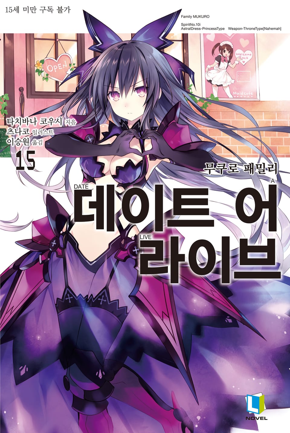 데이트 어 라이브 15권