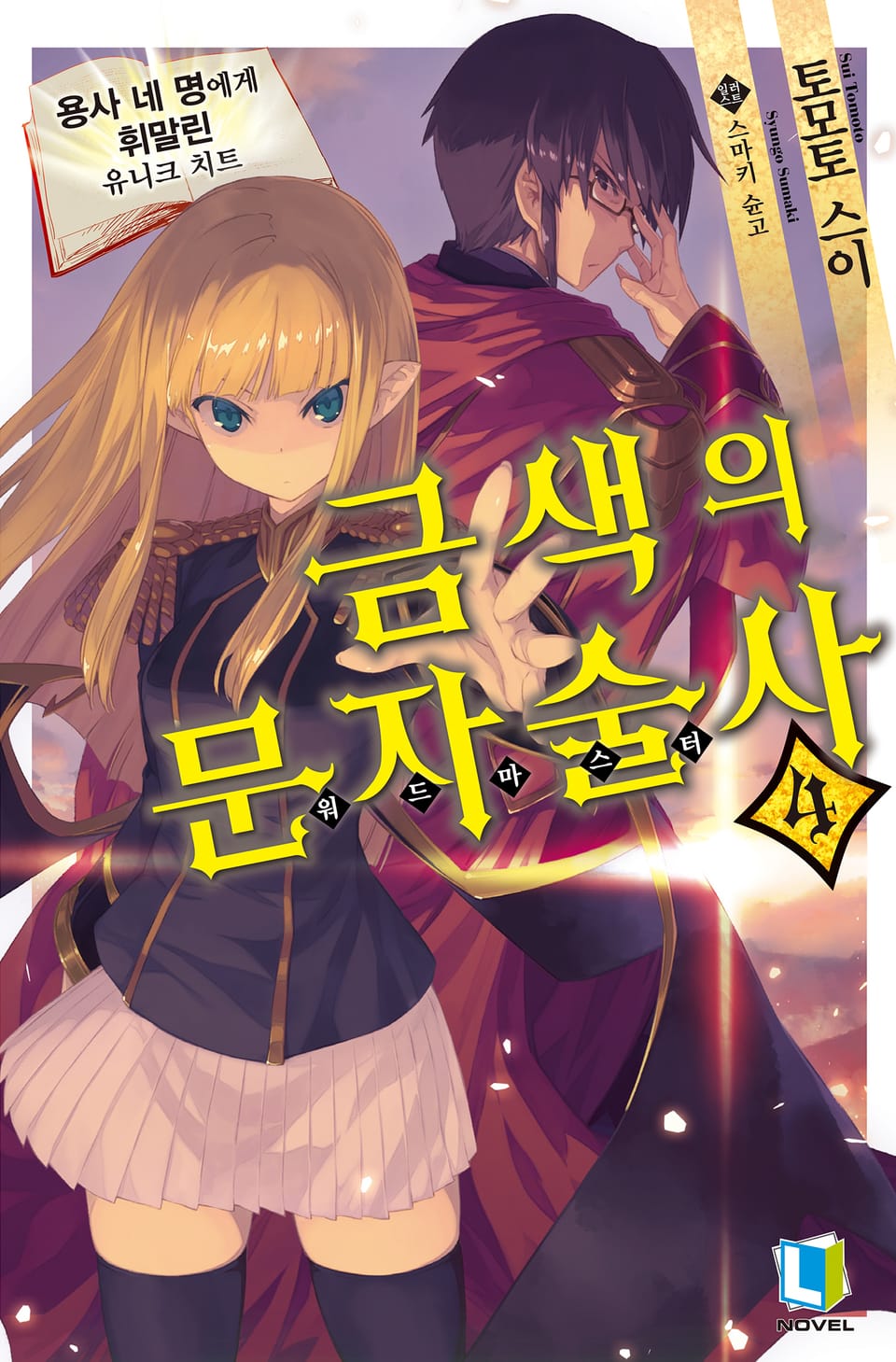 금색의 문자술사 4권