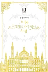 그녀가 공작저로 가야 했던 사정 표지 이미지