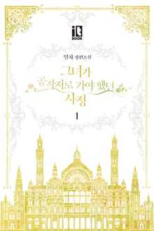 그녀가 공작저로 가야 했던 사정
