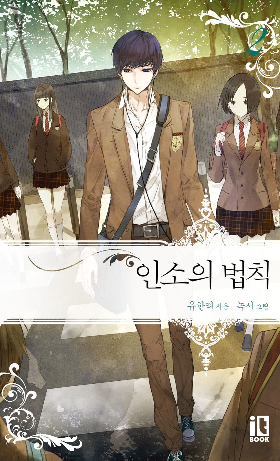 인소의 법칙 2권