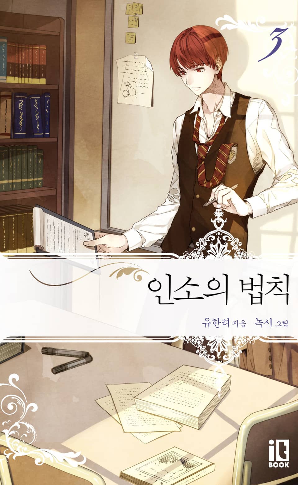 인소의 법칙 3권