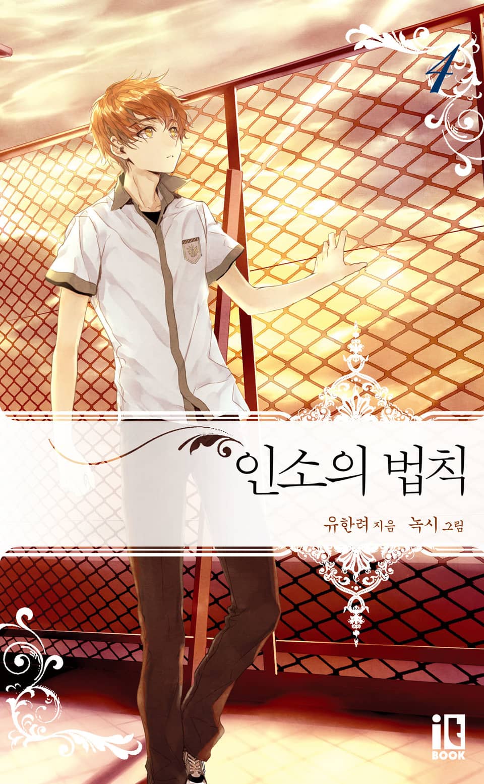 인소의 법칙 4권