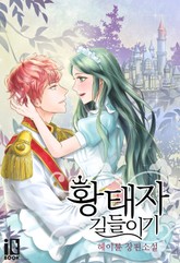 황태자 길들이기 표지 이미지