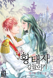 황태자 길들이기