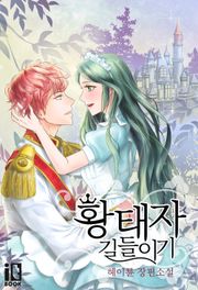 황태자 길들이기