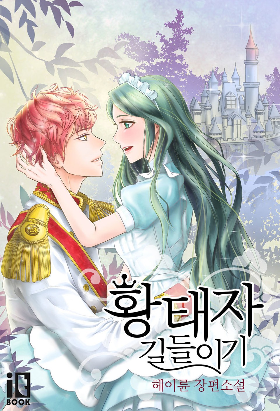 황태자 길들이기 1권