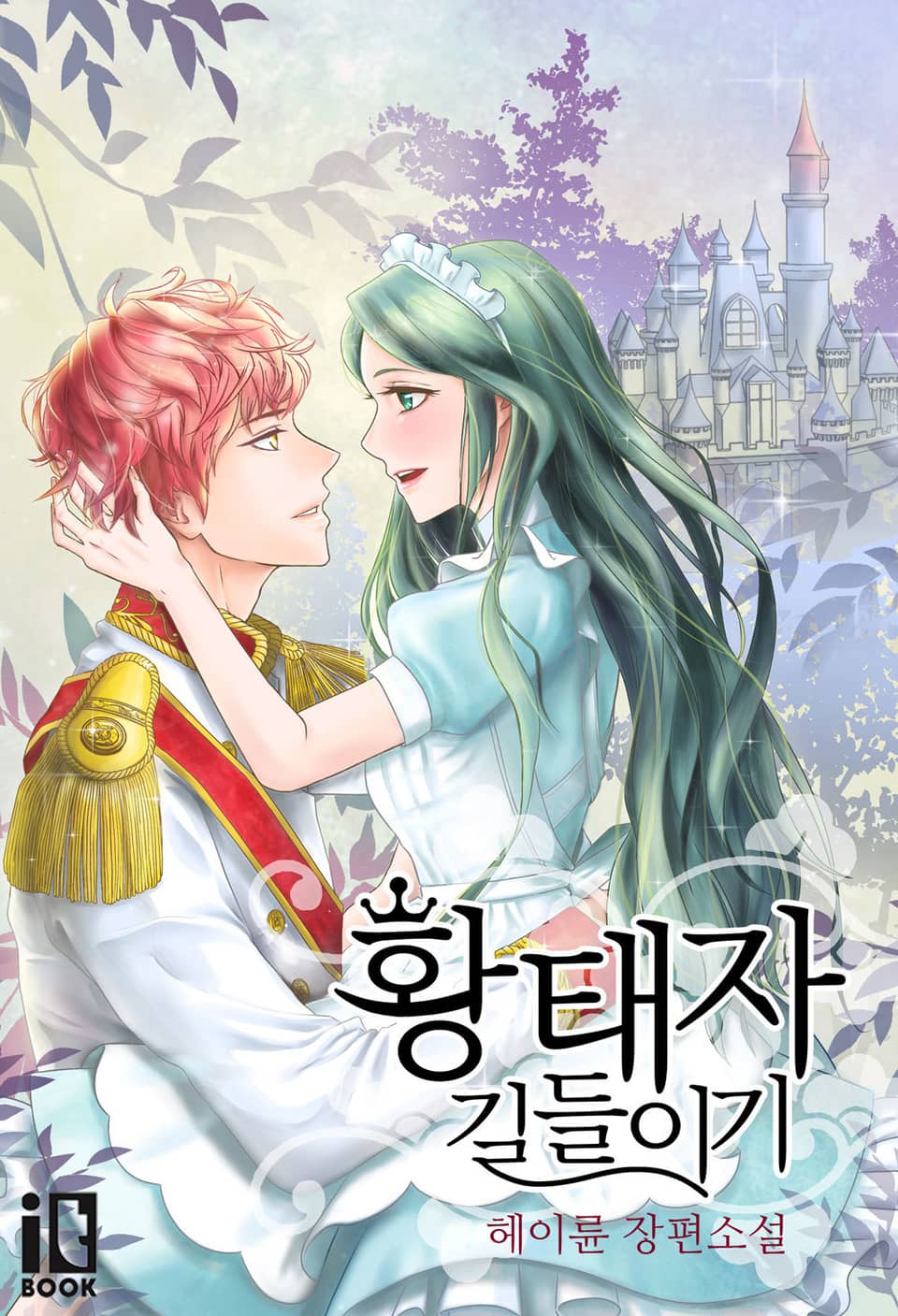 황태자 길들이기 2권 (완결)