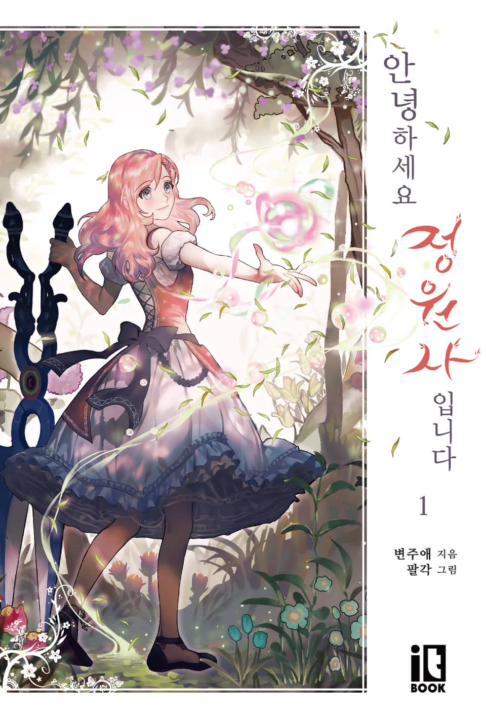 안녕하세요, 정원사입니다 1권
