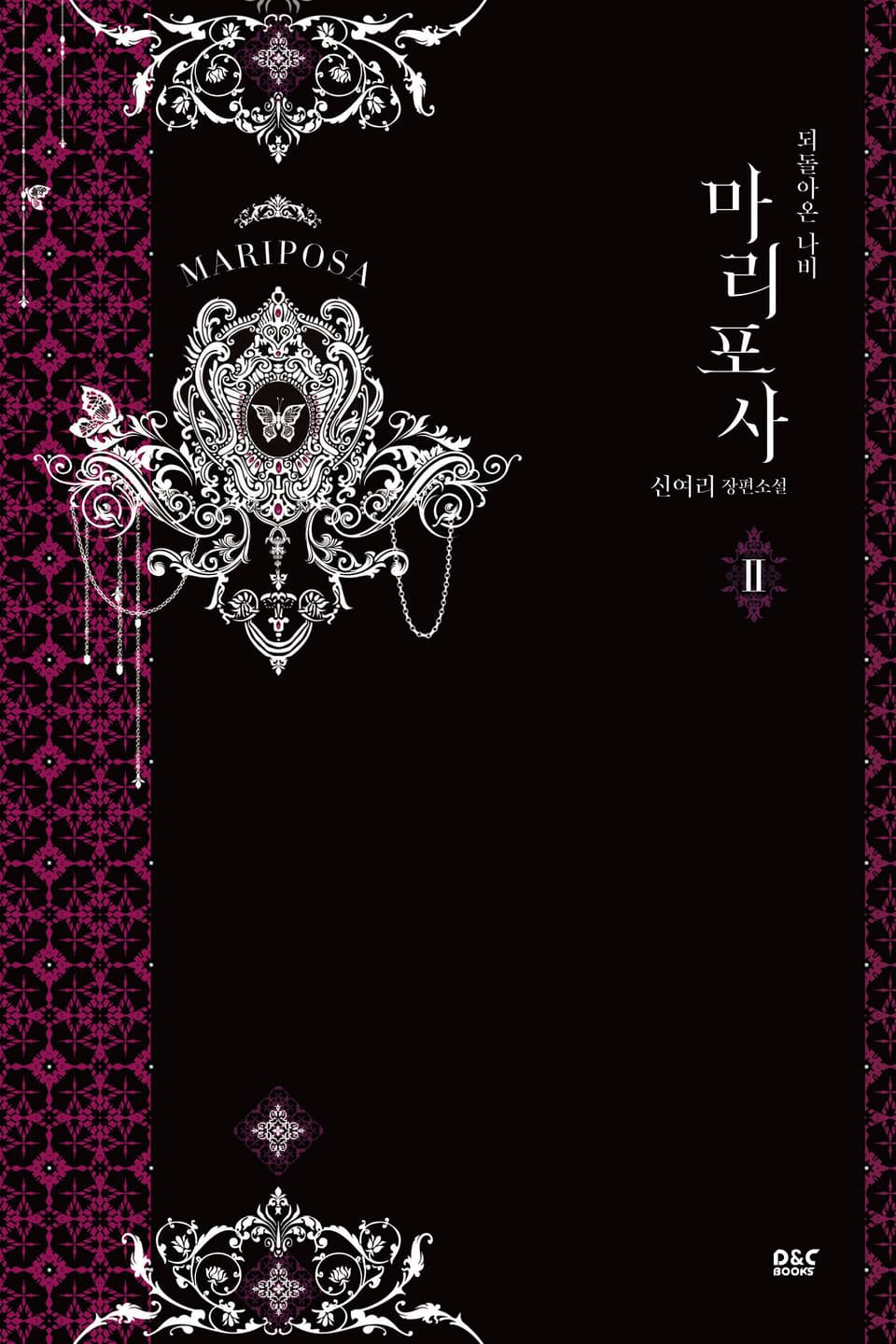 마리포사 2권