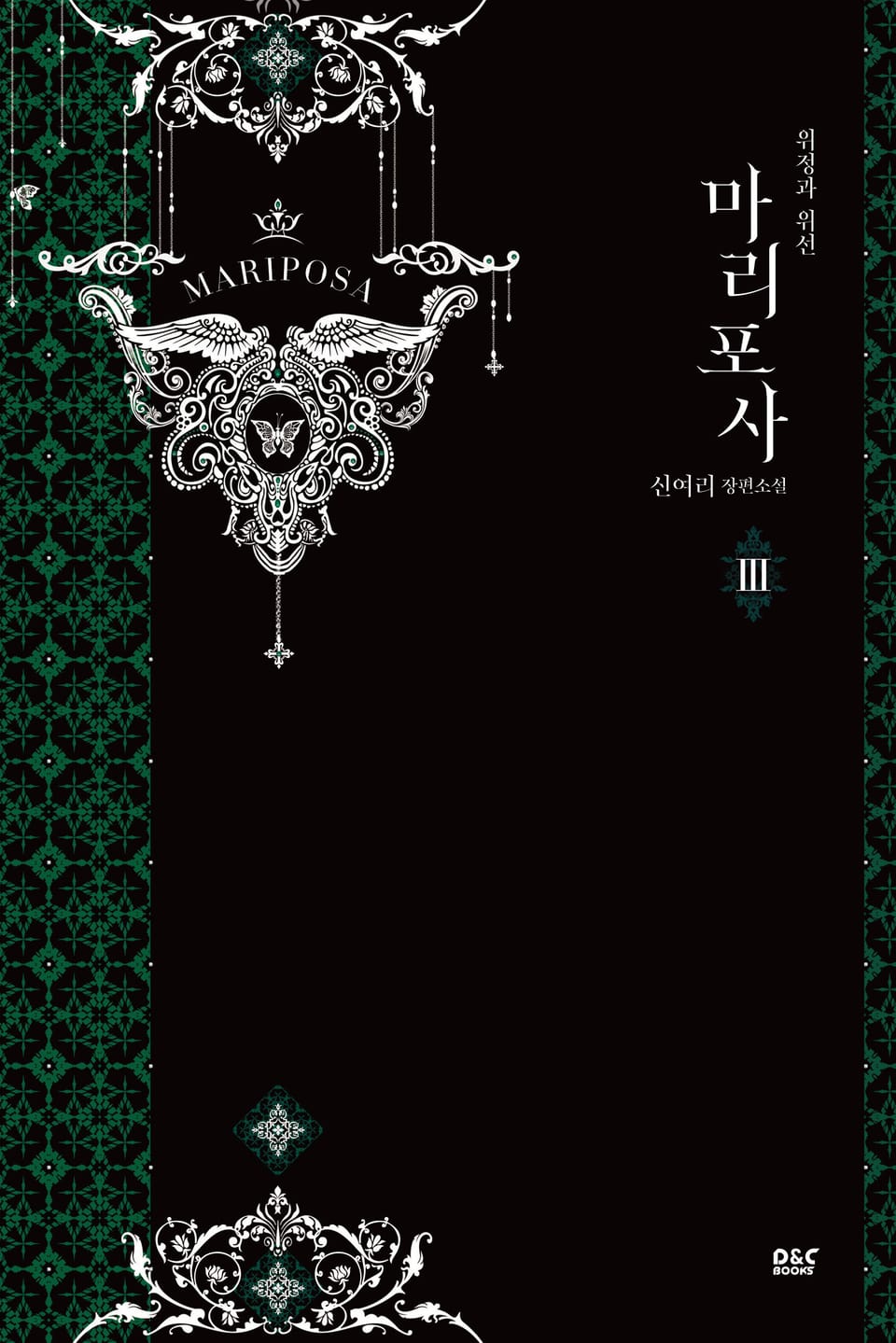 마리포사 3권