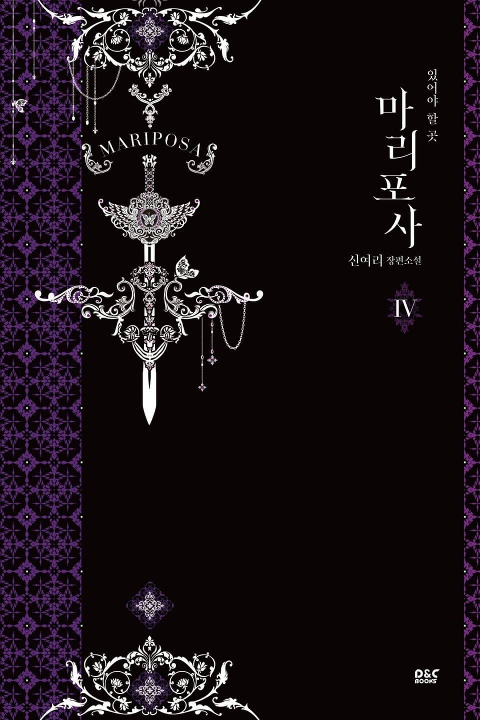 마리포사 4권