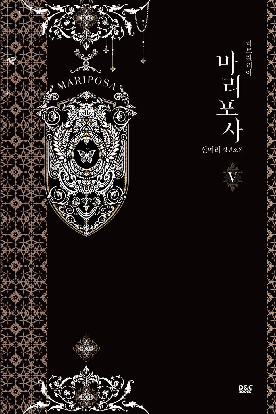 마리포사 5권