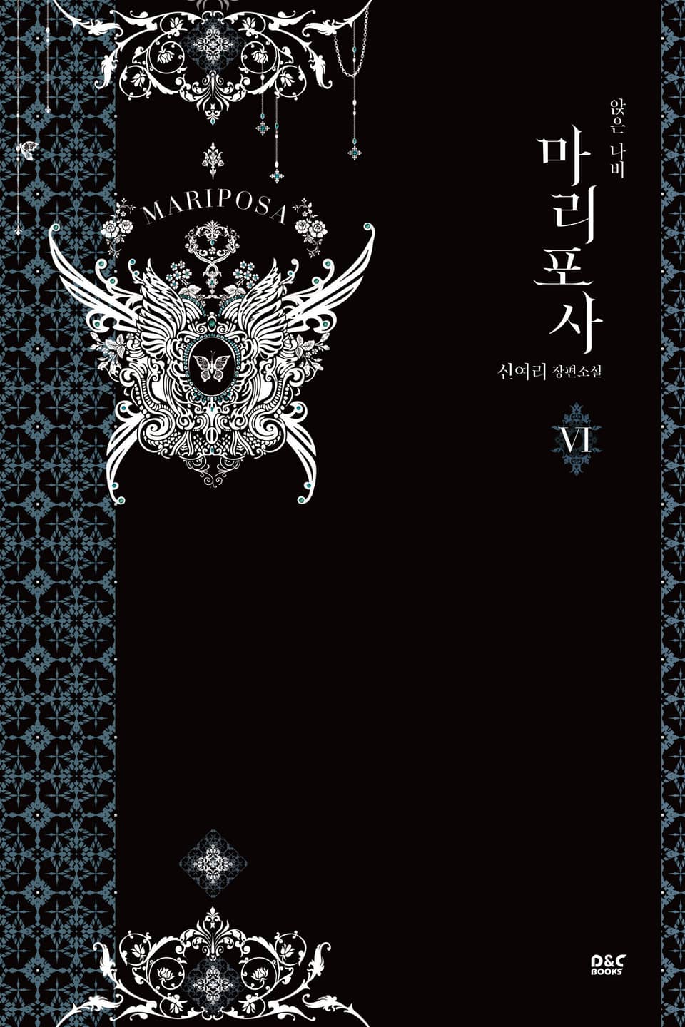 마리포사 6권 (완결)