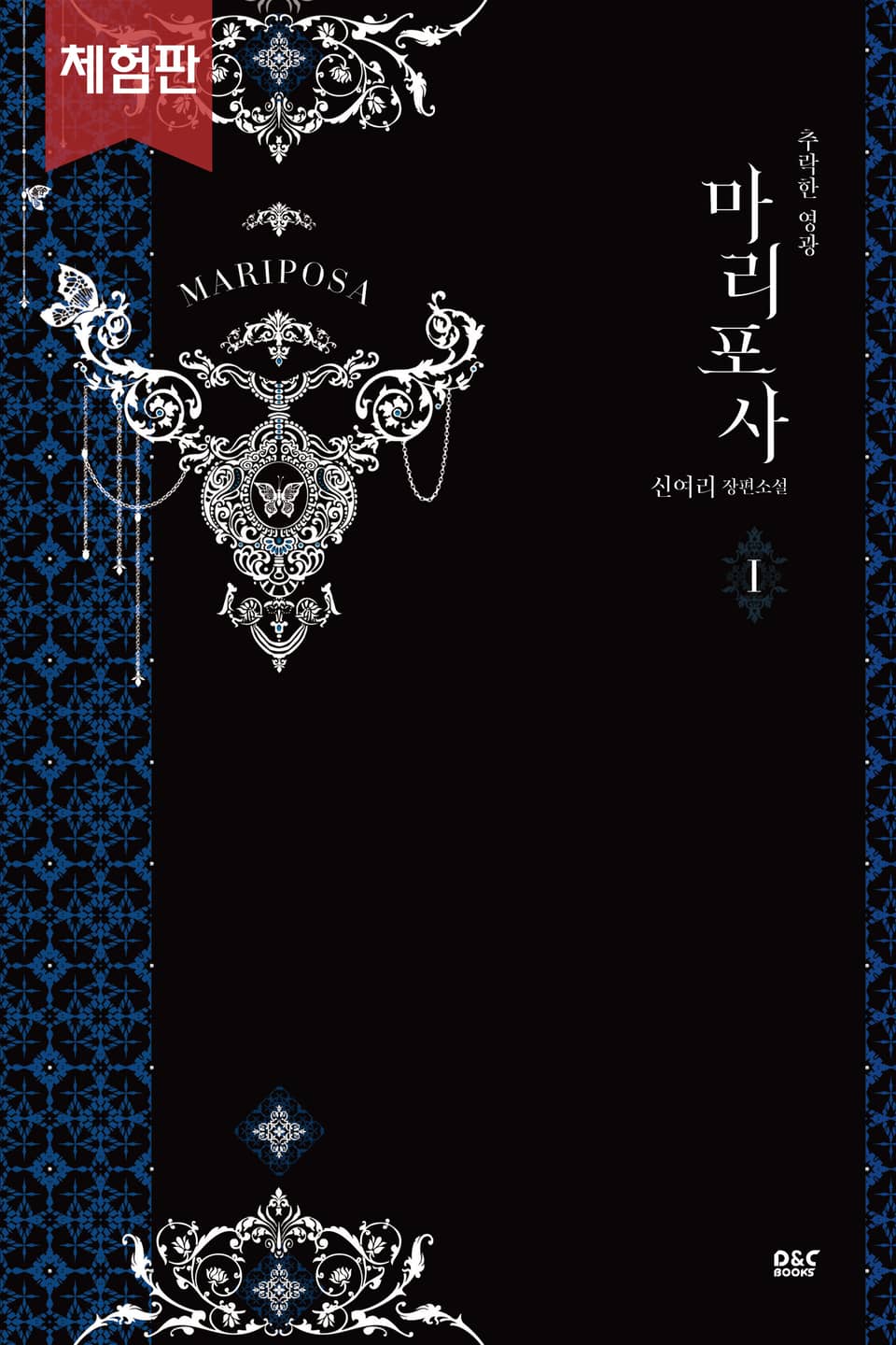 [체험판] 마리포사