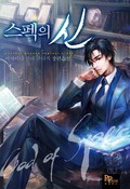 스펙의 신 16화