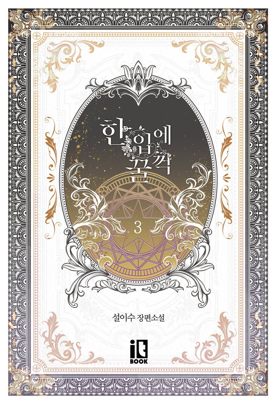 한입에 꿀꺽 3권 (완결)