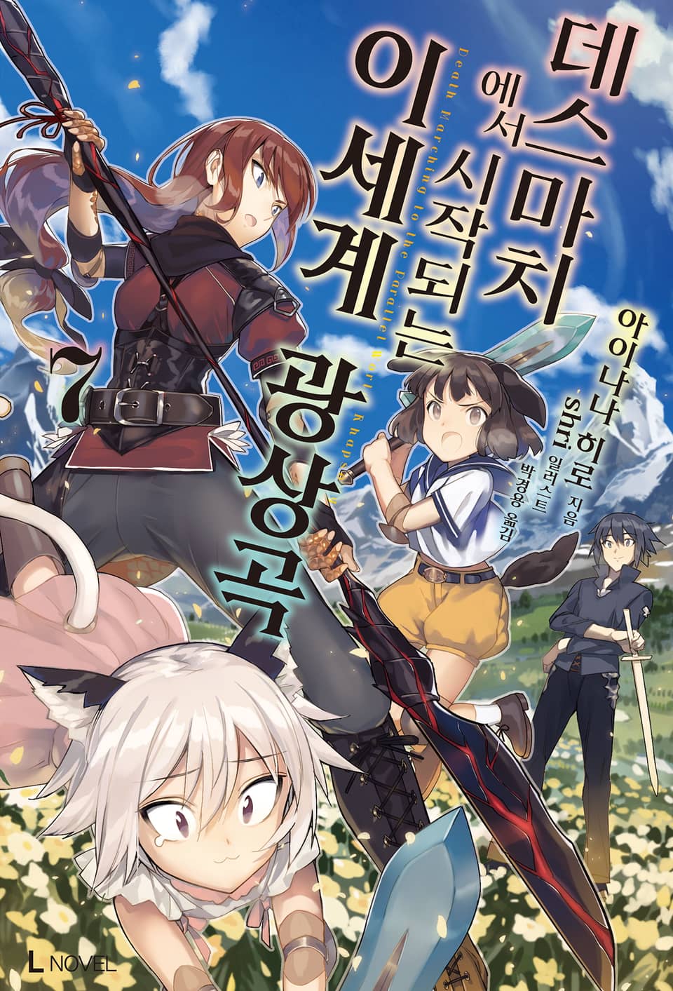 데스마치에서 시작되는 이세계 광상곡 7권