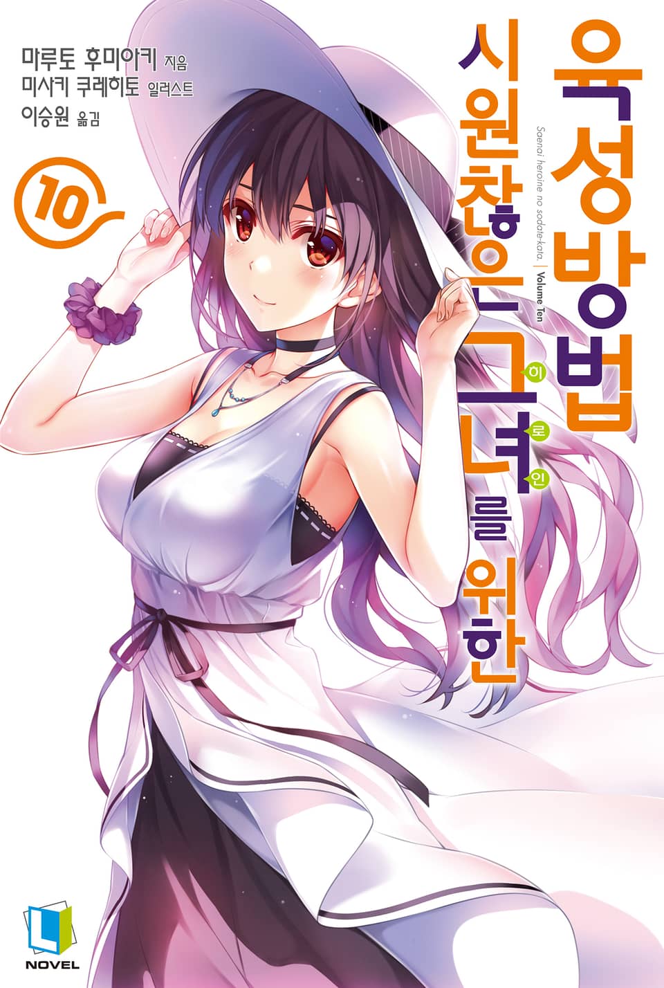 시원찮은 그녀를 위한 육성방법 10권