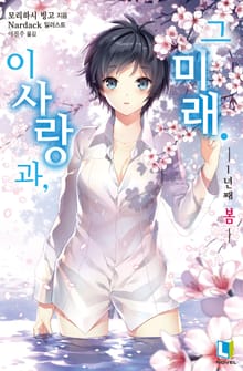 이 사랑과, 그 미래
