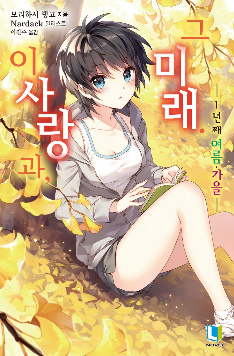 이 사랑과, 그 미래 2권