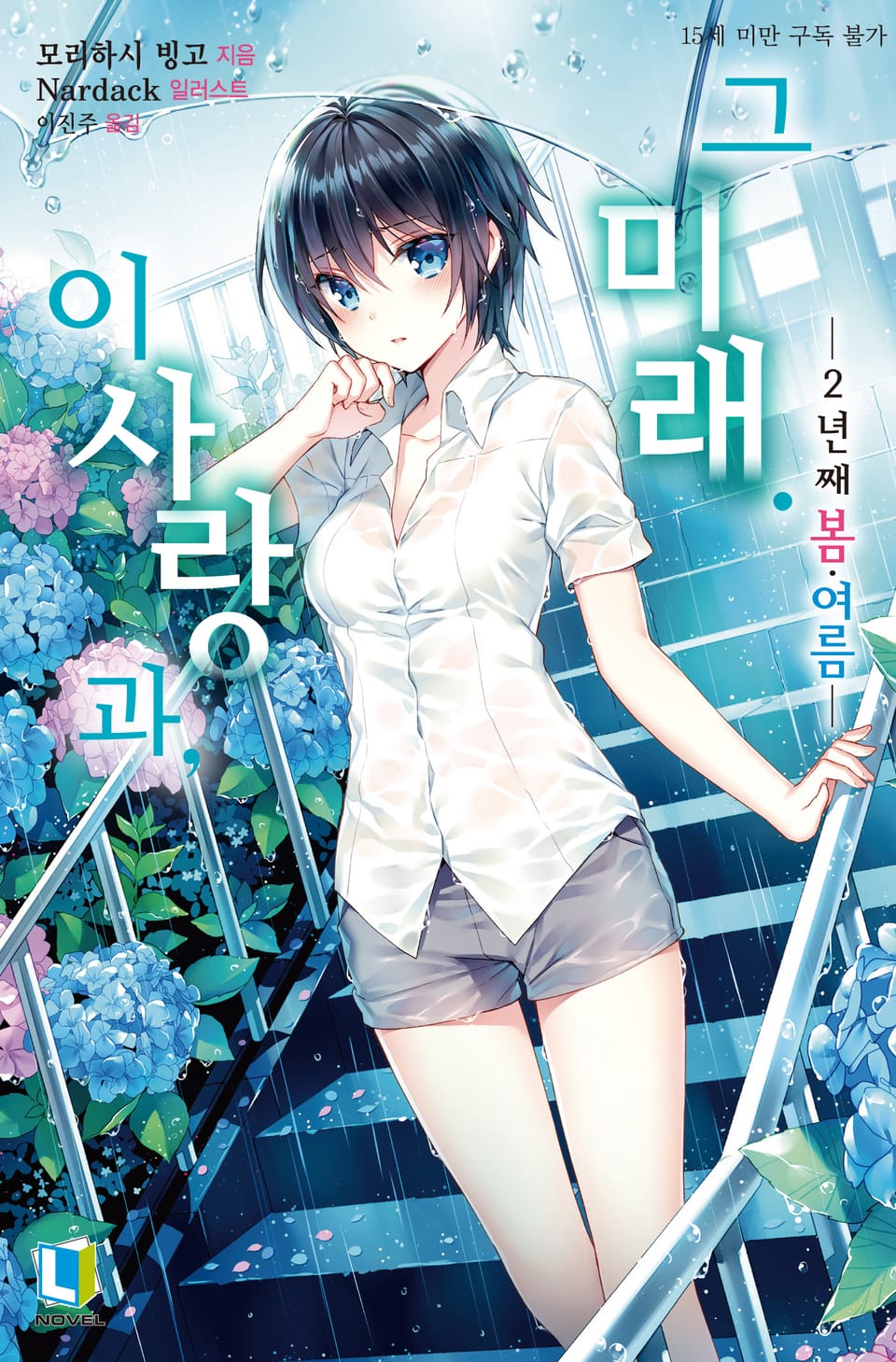 이 사랑과, 그 미래 4권