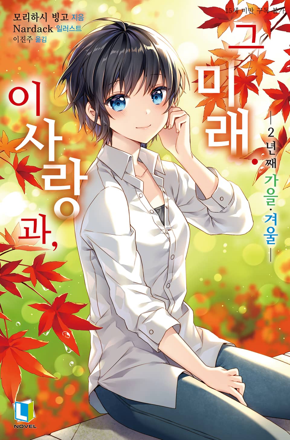 이 사랑과, 그 미래 5권