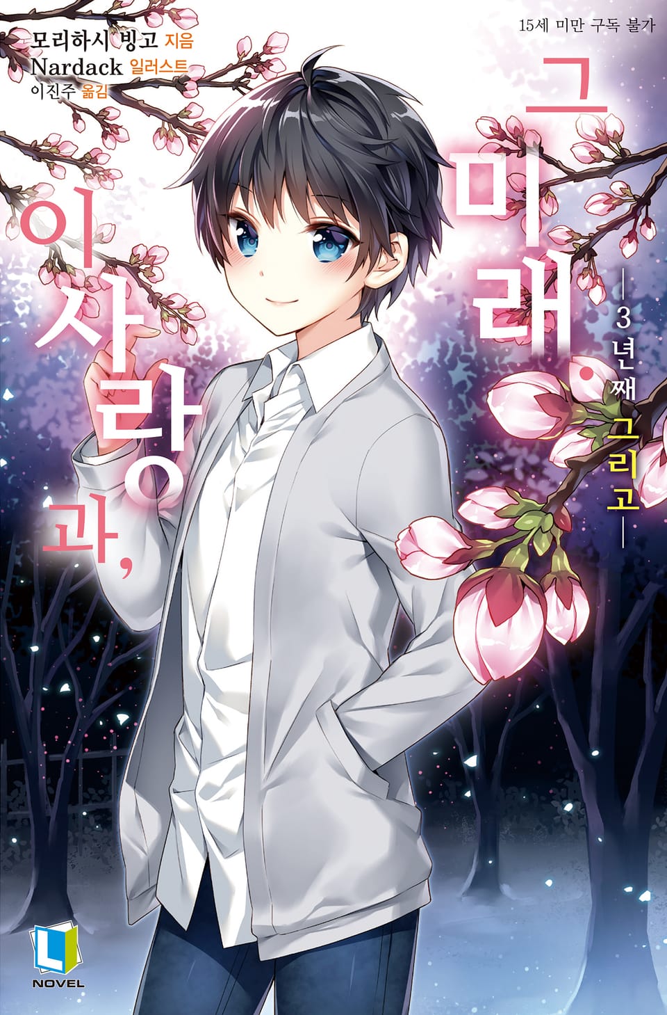 이 사랑과, 그 미래 6권 (완결)