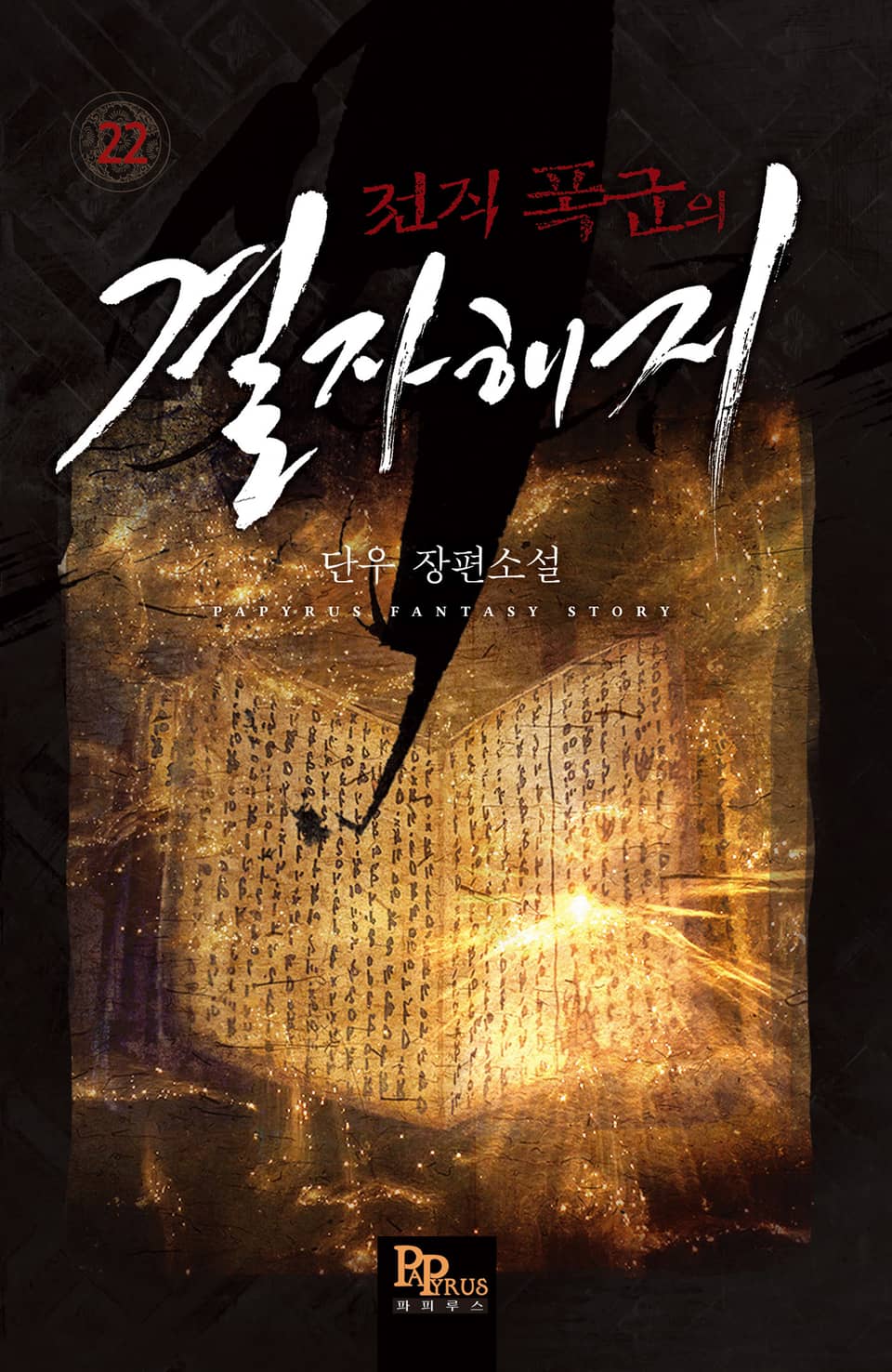 전직 폭군의 결자해지 22권