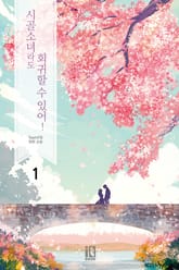 시골 소녀라도 회귀할 수 있어! 표지 이미지