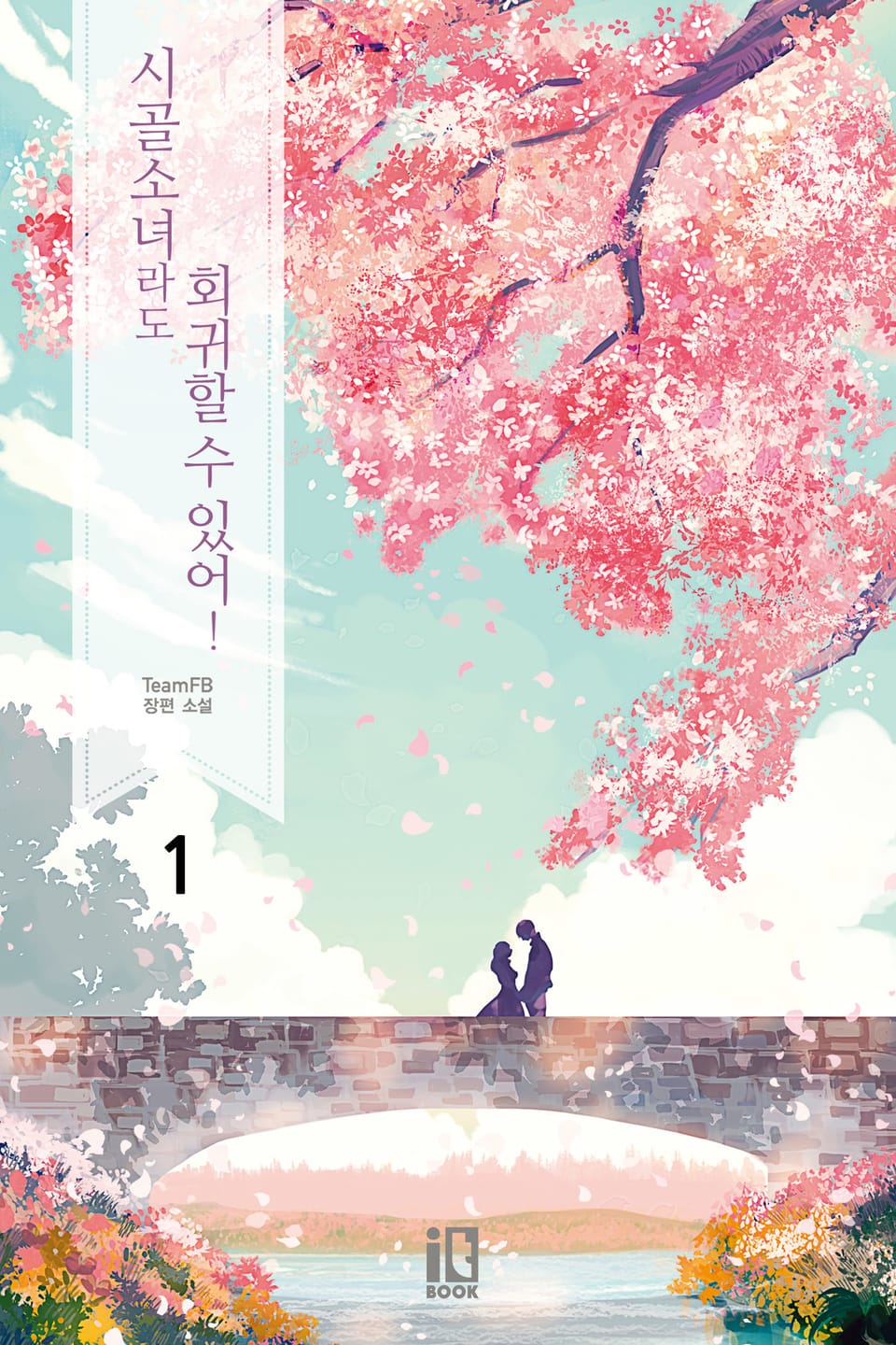 시골 소녀라도 회귀할 수 있어! 1권