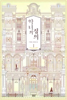 악녀의 정의