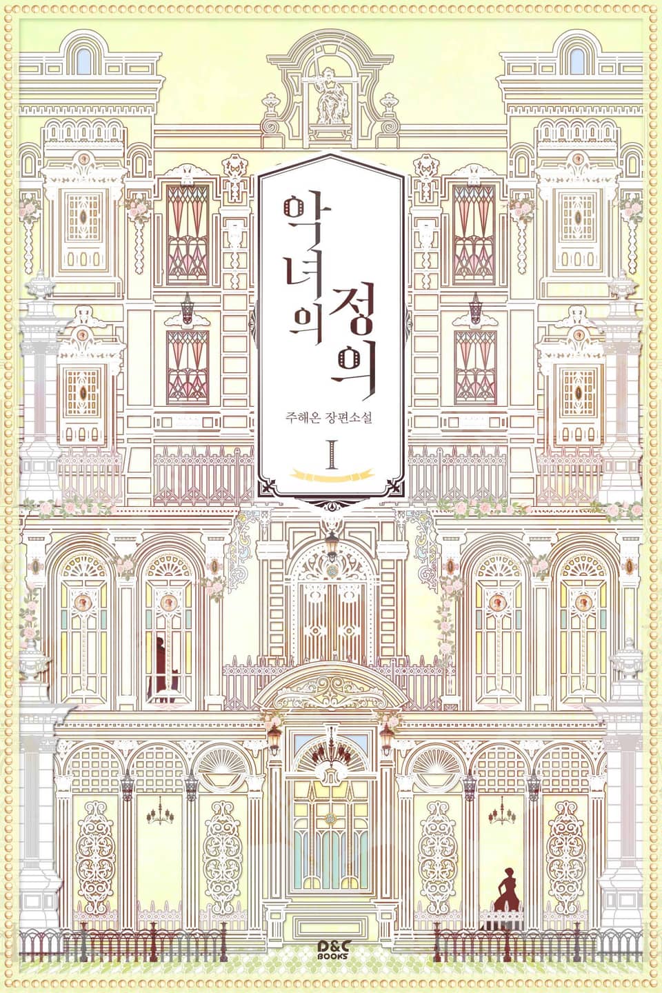 악녀의 정의 1권