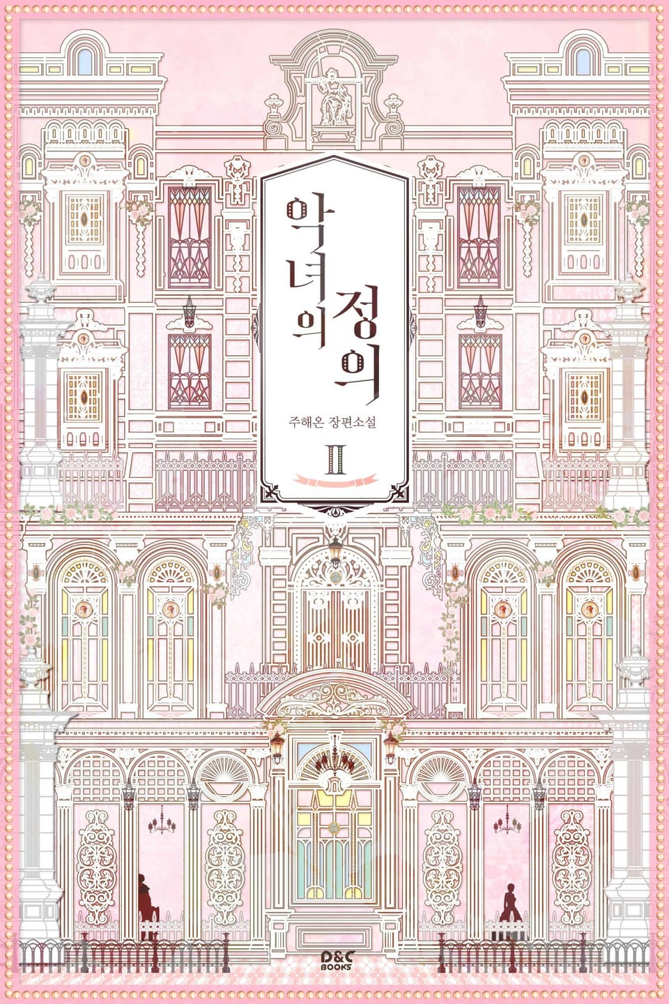 악녀의 정의 2권