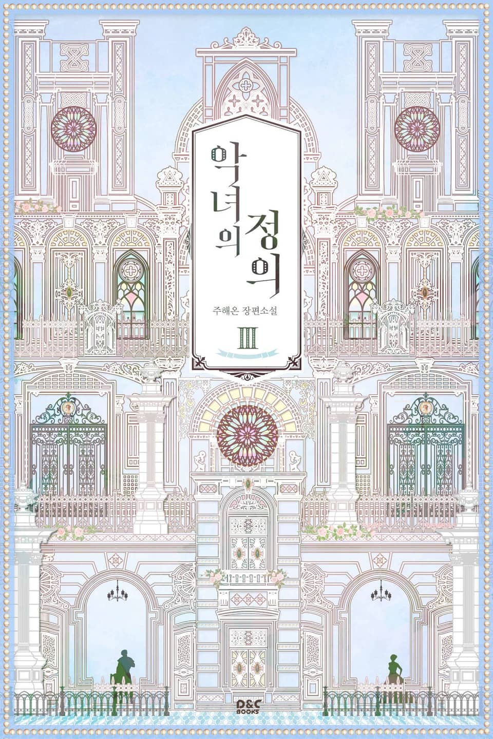 악녀의 정의 3권