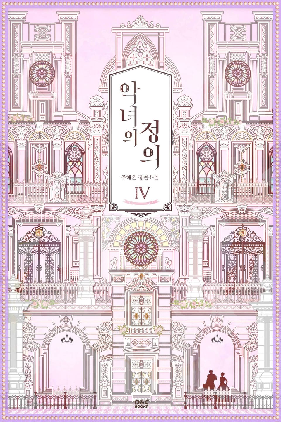 악녀의 정의 4권 (완결)