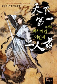 개정판 | 천하제일 이인자
