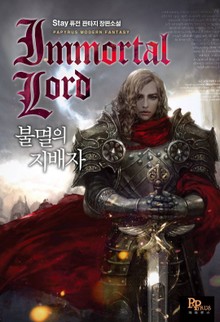 불멸의 지배자