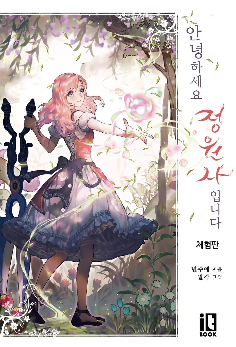 [체험판] 안녕하세요, 정원사입니다