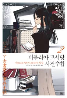 비블리아 고서당 사건수첩 2권