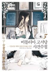 비블리아 고서당 사건수첩 3권 표지 이미지
