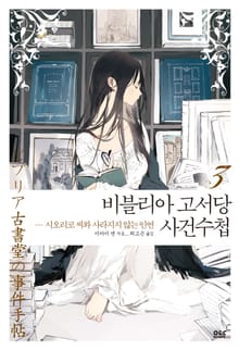 비블리아 고서당 사건수첩 3권