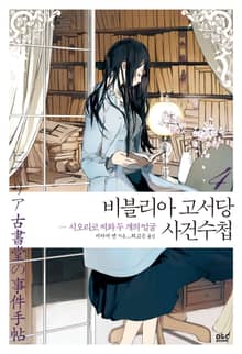 비블리아 고서당 사건수첩 4권