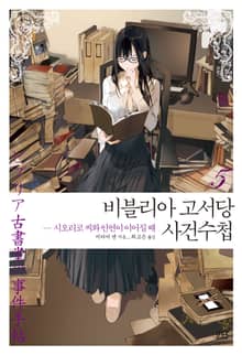 비블리아 고서당 사건수첩 5권