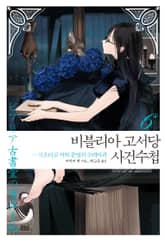 비블리아 고서당 사건수첩 6권 표지 이미지
