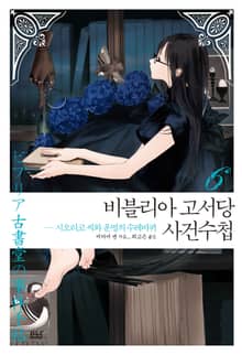 비블리아 고서당 사건수첩 6권