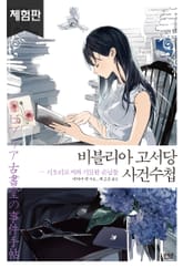 [체험판] 비블리아 고서당 사건수첩 표지 이미지