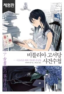 [체험판] 비블리아 고서당 사건수첩