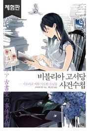 [체험판] 비블리아 고서당 사건수첩